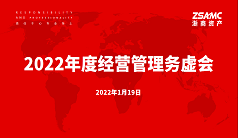 浙商资产召开年度经营管理务虚会 研究谋划2022年经营策略